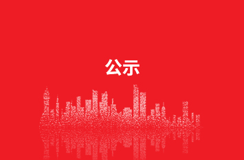 关于一期环保工程已竣工验收成功的公示